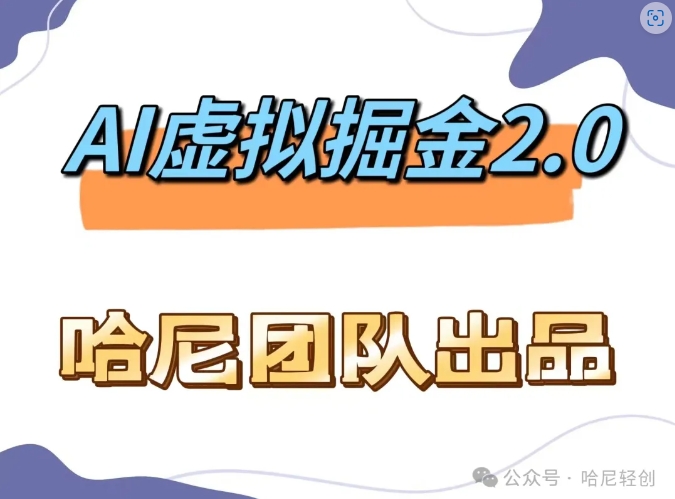 AI虚拟撸金2.0 项目，长期稳定，单号一个月最多搞了1.6W