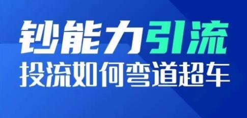 钞能力引流：投流如何弯道超车，投流系数及增长方法，创造爆款短视频