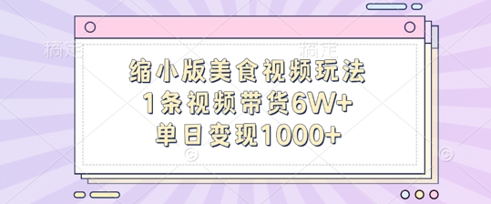 缩小版美食视频玩法，1条视频带货6W+，单日变现1k