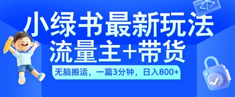 2024小绿书流量主+带货最新玩法，AI无脑搬运，一篇图文3分钟，日入几张