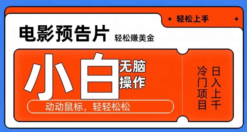 观看电影预告片赚美金，无脑操作多号日入1000+