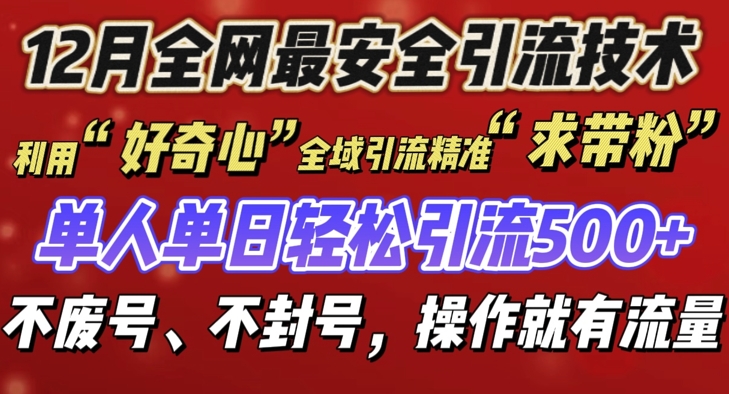 12 月份全网最安全引流创业粉技术来袭，不封号不废号，有操作就有流量【揭秘】