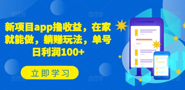 新项目app撸收益，在家就能做，躺赚玩法，单号日利润100+【揭秘】