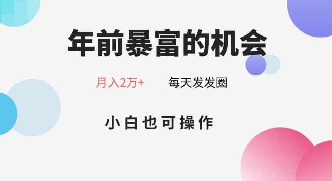 年前暴富的机会，朋友圈卖春联月入2万+，小白也可操作