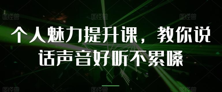 个人魅力提升课，教你说话声音好听不累嗓