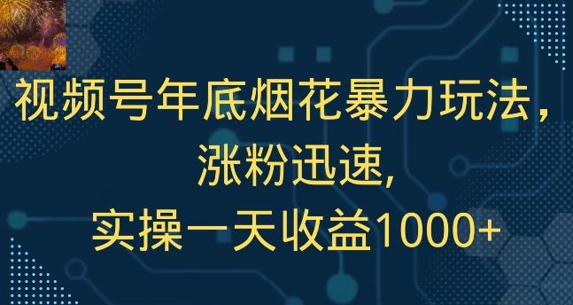 视频号年底烟花暴力玩法，涨粉迅速,实操一天收益1000+