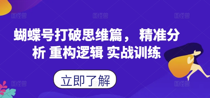 蝴蝶号打破思维篇， 精准分析 重构逻辑 实战训练