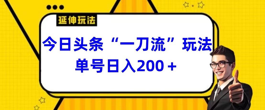 今日头条独家“一刀流”玩法单号日入200+