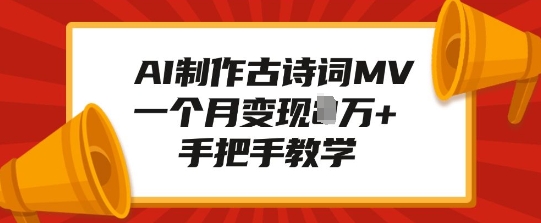 AI制作古诗词MV，一个月变现1W+，手把手教学