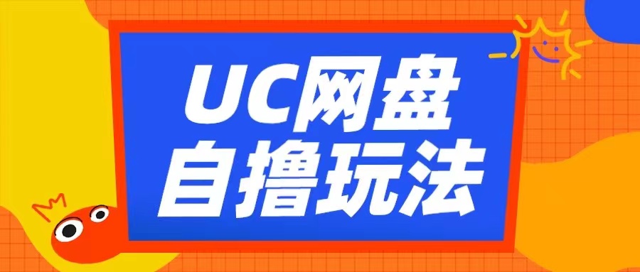 UC网盘自撸拉新玩法，利用云机无脑撸收益，2个小时到手3张【揭秘】