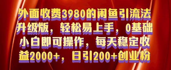 外面收费3980的闲鱼引流法，轻松易上手,0基础小白即可操作，日引200+创业粉的保姆级教程【揭秘】