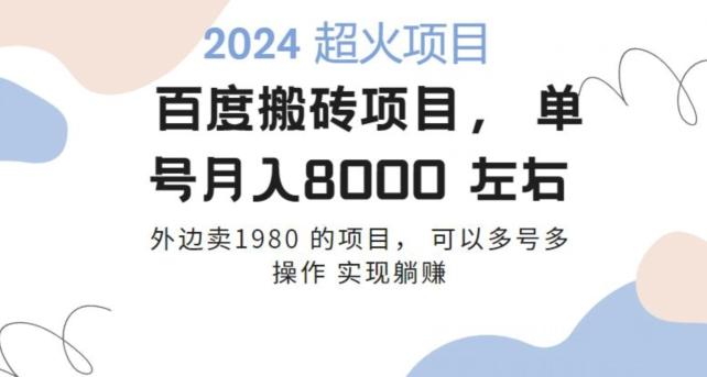 百度搬砖项目多号多操作一个账号月入七八千，可多号多操作