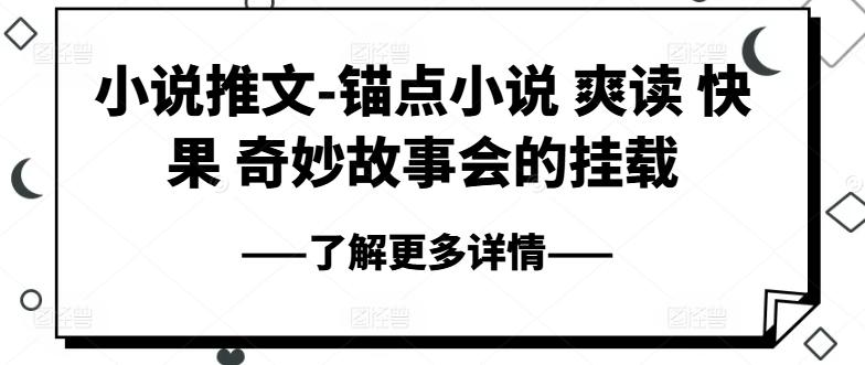 小说推文-锚点小说 爽读 快果 奇妙故事会的挂载