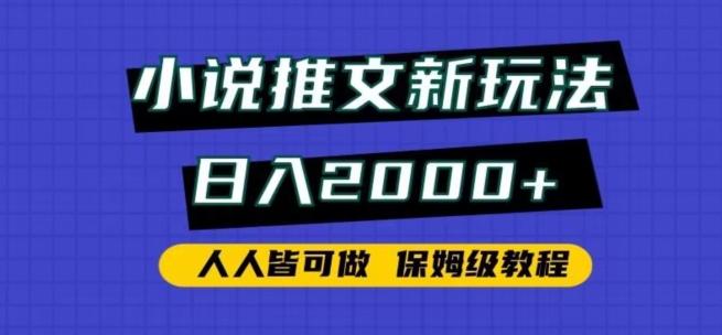 小说推文新玩法，日入2000+，人人皆可做，保姆级教程【揭秘】